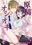 原稿くれなきゃ、オシオキしちゃうぞ（２） (マンガワン女子部)