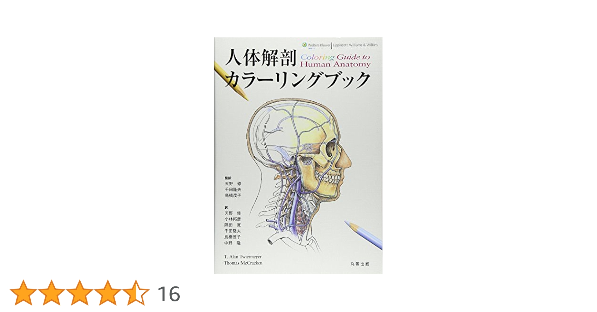 HUMAN ANATOMY カラー人体解剖学 カラー図解 人体の正常構造と機能〈5〉腎・泌尿器 | 坂井 建雄