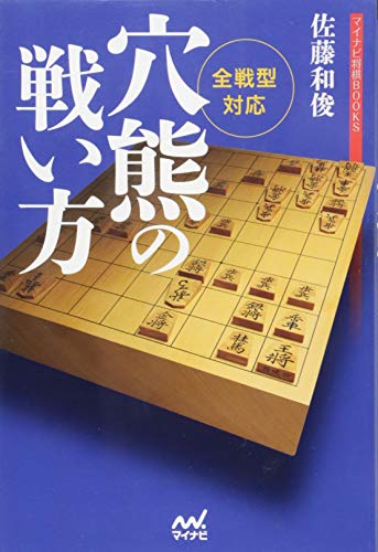 スマホ 無料電子書籍 全戦型対応 穴熊の戦い方 (マイナビ将棋BOOKS) バイ