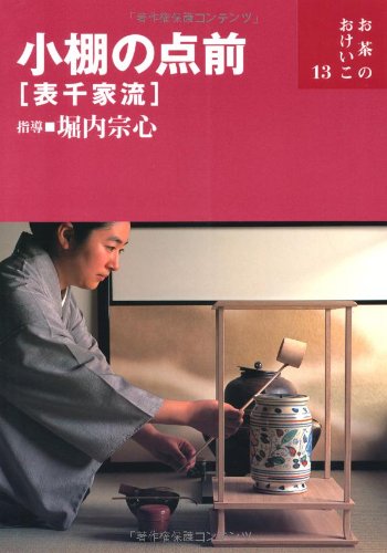 お茶のおけいこ　２６冊　堀内宗心 Amazon.co.jp: おのれを磨く日々のけいこ (お茶のおけいこ) : 宗
