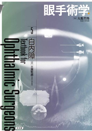 スマホ 無料電子書籍 眼手術学 5 白内障 バイ
