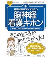 看護の現場ですぐに役立つ 解剖生理学のキホン (ナースのためのスキル