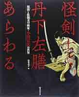 怪剣士丹下左膳あらわる 剣戟と妖艶美の画家・小田富弥の世界 帯あり 初版 Amazon.co.jp: 怪剣士丹下左膳あらわる 剣戟と妖艶美の画家