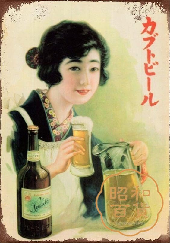 Amazon.co.jp: 【昭和の百货】お酒 清酒 懐かし ブリキ看板 ポスター