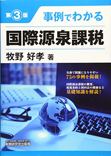 無料電子書籍 pdf 事例でわかる国際源泉課税 (第3版) バイ