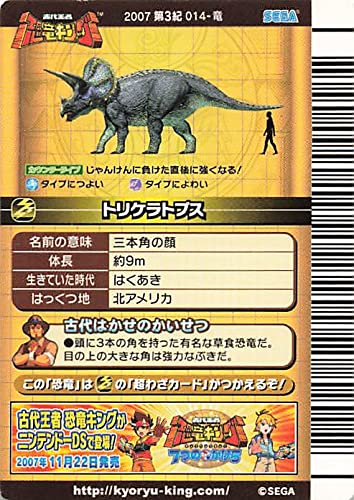Amazon.co.jp: 古代王者 恐竜キング カード トリケラトプス 2007 第3紀