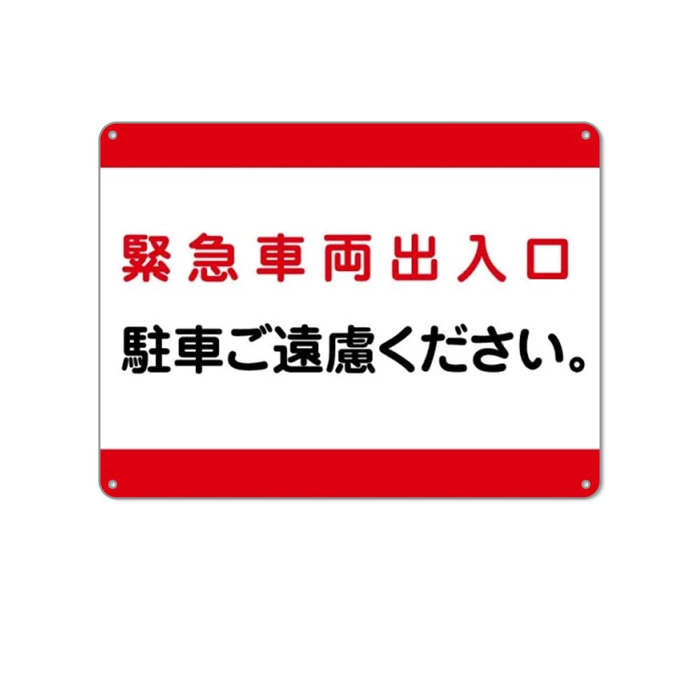 Amazon | 緊急車両出入口、駐車ご遠慮ください。 防水アルミ製看板