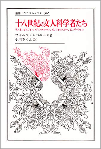 無料電子書籍 アプリ 十八世紀の文人科学者たち: リンネ,ビュフォン,ヴィンケルマン,G.フォルス バイ