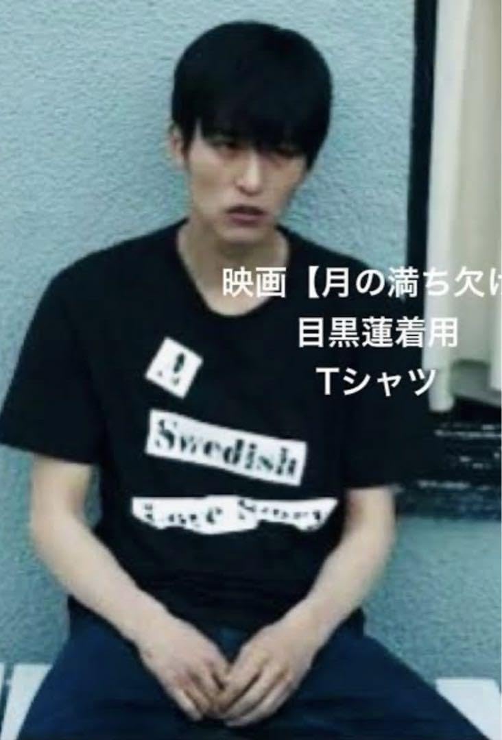  Man 目黒蓮　映画　月の満ち欠け グッズ Amazon.co.jp: 月の満ち欠け グッズ Tシャツ 黒 目黒蓮 めめ : おもちゃ