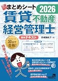 2026年度版 賃貸不動産経営管理士試験 一発合格まとめシート