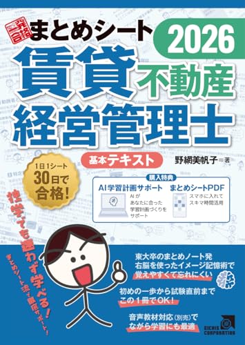 2026年度版 賃貸不動産経営管理士試験 一発合格まとめシート