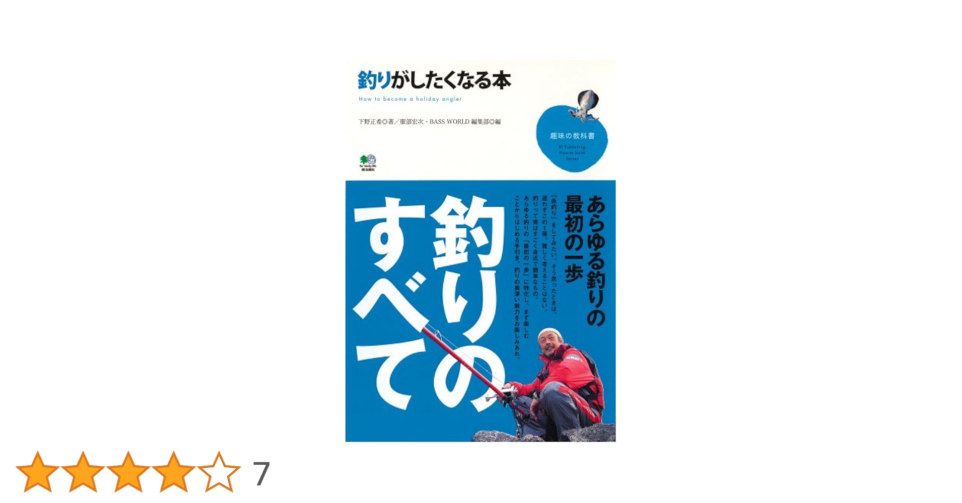 【趣味】釣りの本 Amazon.co.jp: 釣りがしたくなる本 (趣味の教科書) : 下野 正希: 本