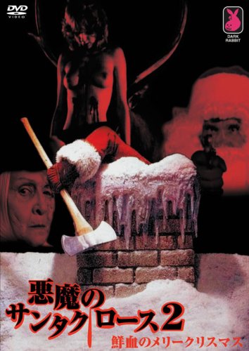 悪魔のサンタクロース シリーズ DVDセット 5本 Amazon.co.jp: サイレント・ナイト 悪魔のサンタクロース [DVD