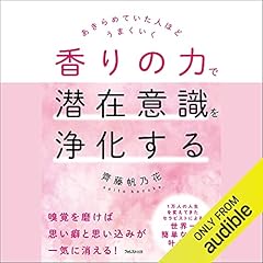 『香りの力で潜在意識を浄化する』のカバーアート
