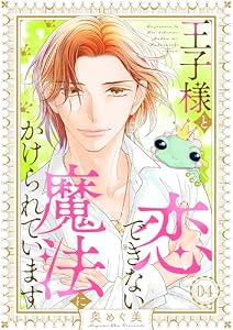王子様と恋できない魔法にかけられています(4) (バニラブ)