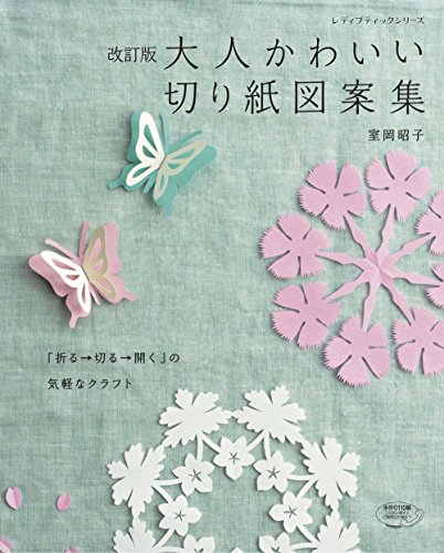 無料電子書籍 おすすめ 改訂版 大人かわいい切り紙図案集 (レディブティックシリーズno4628) バイ