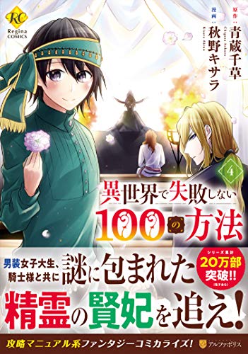 『異世界で失敗しない100の方法』4巻
