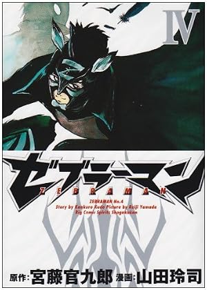 ゼブラーマン 4巻』｜感想・レビュー・試し読み - 読書メーター