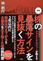 激安　即決可能　伝説のファンドマネージャーが教える株の公式 　林則行 伝説のファンドマネージャーが教える株の公式 | 林則行 |本