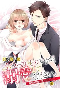 ふつつかものですが、溺愛してください。 ～政略結婚は恋の始まり！？～ 6話 【単話売】 ふつつかものですが、溺愛してください。 ～政略結婚は恋の始まり！？～ 【単話売】 (恋愛白書パステル)