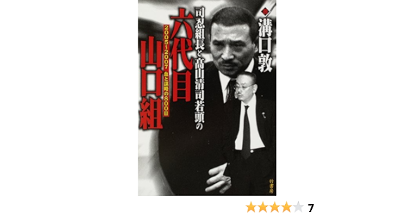 司忍組長と高山清司若頭の六代目山口組 溝口 敦 本 通販 Amazon