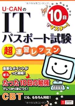 【送料負担】ユーキャン ITパスポート教材 10日でマスター! U-CANのITパスポート試験 超速習レッスン