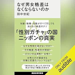 なぜ男女格差はなくならないのか: 講談社現代新書