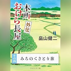[外伝・その四] 本所おけら長屋 外伝 その四 みちのくさとり旅 cover art