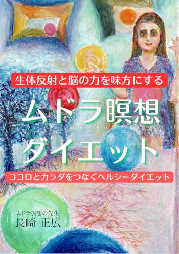ムドラ瞑想ダイエット: ココロとカラダをつなぐヘルシーダイエット　生体反射と脳の力を味方にするのサムネイル