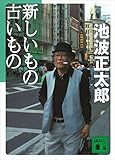 新しいもの古いもの (講談社文庫)