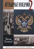 Legendarnye razvedchiki - 2 5235040996 Book Cover