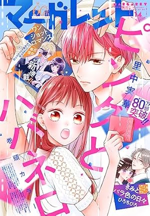 マーガレット 2023年15号 | マーガレット編集部 | マンガ雑誌