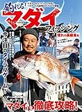 釣れる！ マダイフィッシング (コスミックムック)