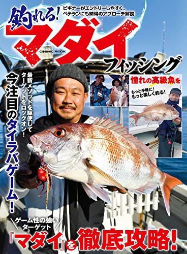 釣れる! マダイフィッシング (コスミックムック)