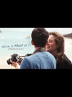 （字幕版）NICE 2 MEET U ナイス・トゥ・ミート・ユー