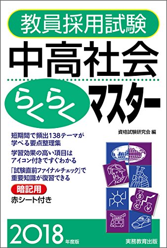 スマホ 無料電子書籍 教員採用試験 中高社会らくらくマスター 2018年度 バイ