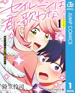【中古】 セイレーンは君に歌わない 4 Amazon.co.jp: セイレーンは君に歌わない 4 (ジャンプコミックス