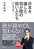 日本を壊した霞が関の弱い人たち~新・官僚の責任~ (WPB eBooks)