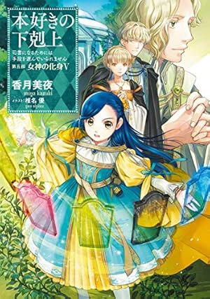 本好きの下剋上~司書になるためには手段を選んでいられません~貴族院