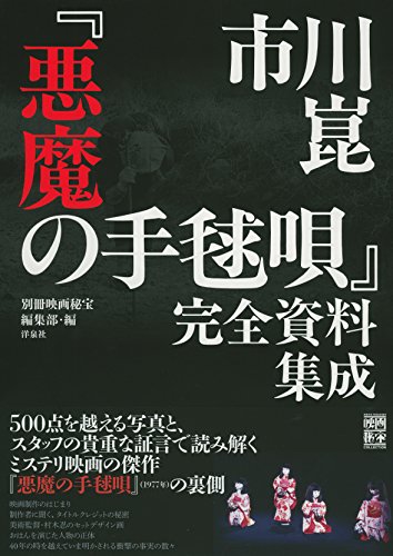 無料電子書籍 おすすめ 市川崑「悪魔の手毬唄」完全資料集成 (映画秘宝COLLECTION) バイ