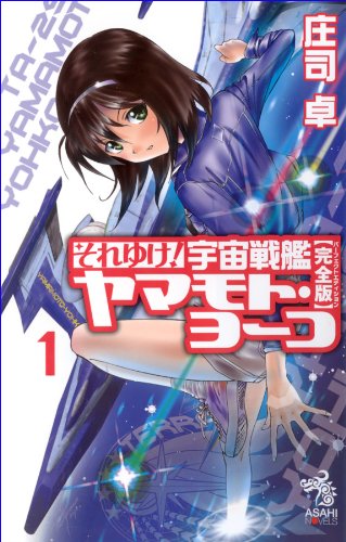 それゆけ！宇宙戦艦ヤマモト・ヨーコ【完全版】（1） それゆけ！ 宇宙戦艦ヤマモト・ヨーコ