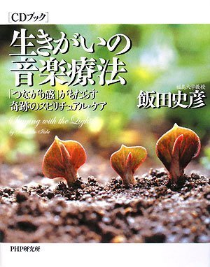 [CDブック]生きがいの音楽療法