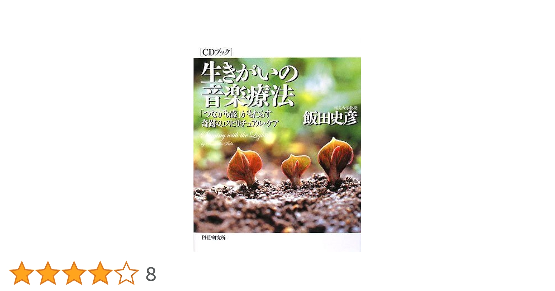 飯田史彦 私の幸せ CD CDブック]生きがいの音楽療法 | 飯田 史彦 |本 | 通販 | Amazon