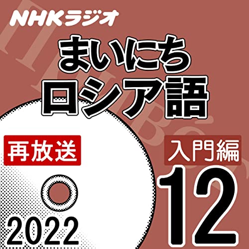 NHK まいにちロシア語 入門編 2022年12月号