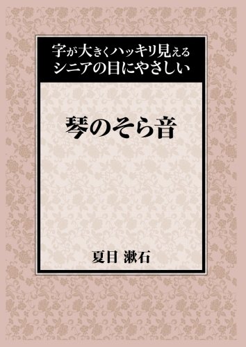 琴のそら音 (字が大きくハッキリ見えるシニアの目にやさしい)