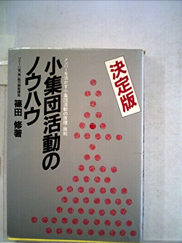 『小集団活動のノウハウ―メンバーを活かす小集団活動の原理・原則』|感想・レビュー 読書メーター