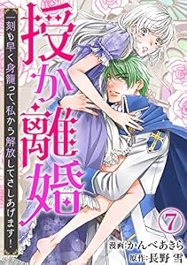 授か離婚～一刻も早く身籠って、私から解放してさしあげます！7 (素敵なロマンス)