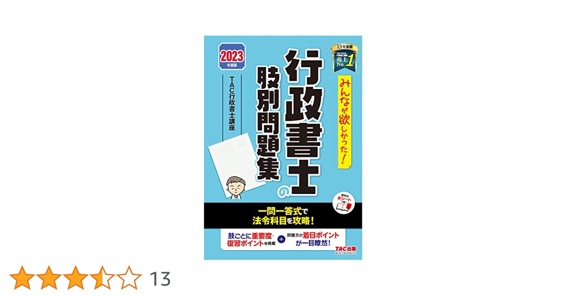 TAC 行政書士 テキスト 2023年版 みんなが欲しかった! 行政書士の肢別問題集 2023年度 [一問一答