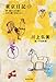 東京日記1+2 卵一個ぶんのお祝い。/ほかに踊りを知らない。 (集英社文庫)