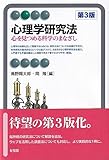 心理学研究法〔第3版〕: 心を見つめる科学のまなざし (有斐閣アルマ)